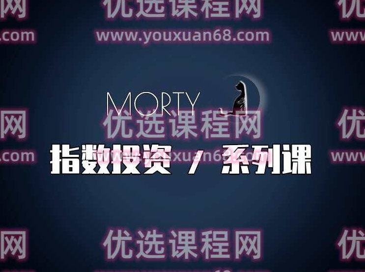 Morty.指数投资系列课,开始系统的学习,基金投资,课程,策略,股市,第1张 Morty.指数投资系列课,开始系统的学习,基金投资,课程,策略,股市,第1张