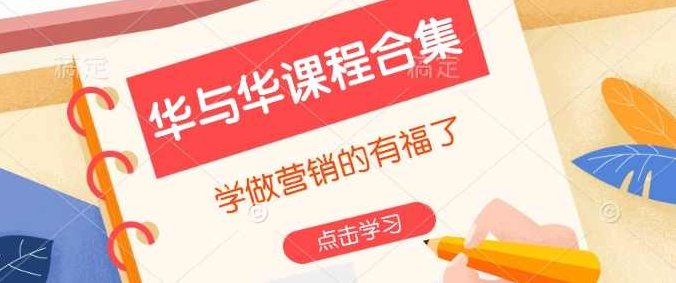 华与华课程合集，学做营销的有福了,课程,视频,第1张