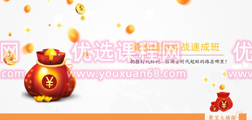 橘猫超短实战速成班（第一期）,课程,第1张