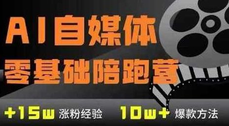 AI自媒体0基础到稳定变现训练营,7大模块带你实现AI自媒体变现,视频,基础,设计,第1张 AI自媒体0基础到稳定变现训练营,7大模块带你实现AI自媒体变现,视频,基础,设计,第1张