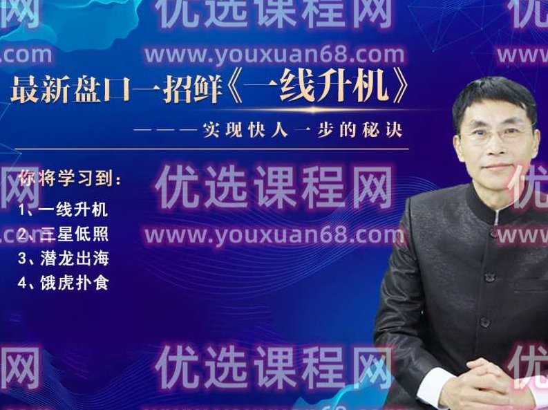 老姜《一线升机》精进班最新盘口一招鲜，实现快人一步的秘诀