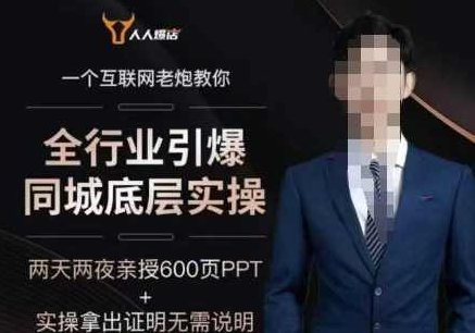 2025全行业引爆同城底层实操，2025年搞流量就找船长，6年实体经验，引爆同城!,视频,抖音,制作,第1张