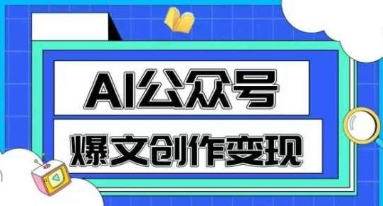 AI公众号爆文创作变现，教你一分钟生成一篇原创爆款文章,课程,教程,第1张