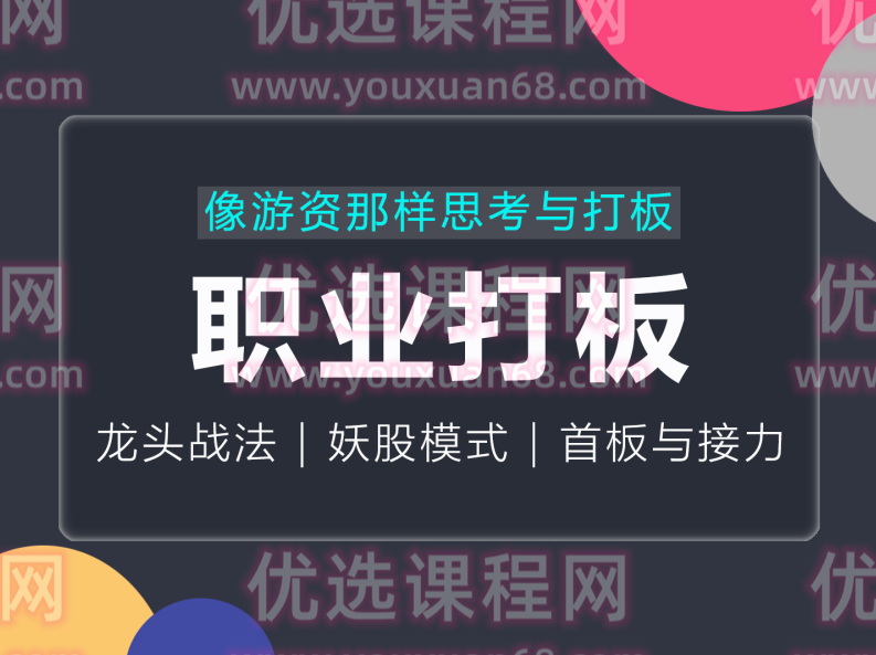 古彧职业打板-像游资那样思考与打板，游资系列之超短打板,课程,视频,基础,第1张