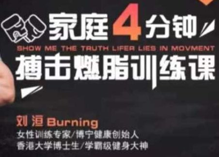 极速减肥 4分钟家庭极速燃脂训练,课程,视频,研究,第1张