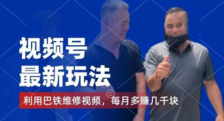 视频号最新玩法，利用巴铁维修视频，赚分成计划收益，还有千粉号额外变现，每月多赚几千块钱【项目揭秘】,视频,故事,揭秘,第1张