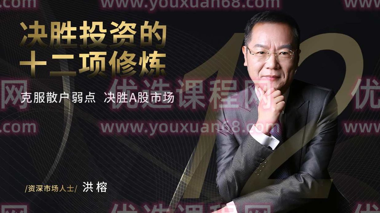洪榕A股围猎模式的真相—决胜投资的十二项修炼,课程,视频,赚钱,第1张