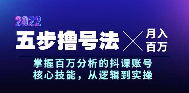 抖课参谋长·五步撸号法，掌握百万分析的抖课账号核心技能,课程,掌握,第1张