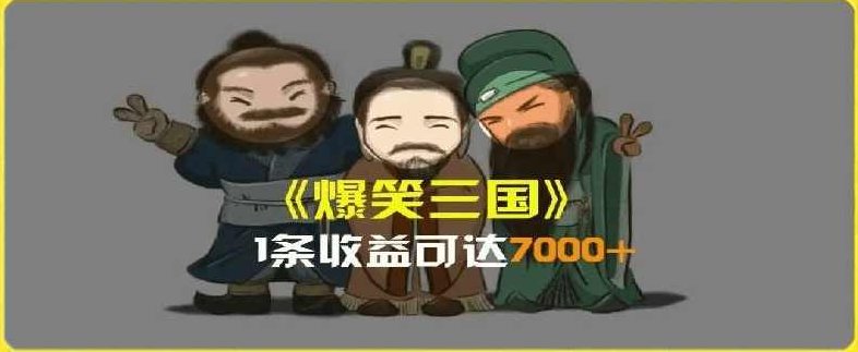 一条视频爆7000+收益，AI恶搞三国整活影片全流程版本科普，基本看了就可以学会【项目揭秘】,视频,制作,揭秘,第1张