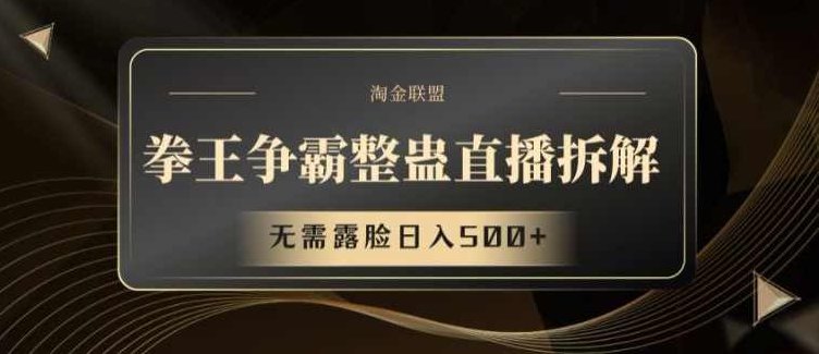 拳王争霸整蛊直播拆解，无需露脸日入500+【项目揭秘】,课程,教程,揭秘,第1张