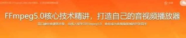 2022年经典再升级-FFmpeg5.0核心技术精讲,打造音视频播放器-完结无秘,课程,视频,2022,第1张 2022年经典再升级-FFmpeg5.0核心技术精讲,打造音视频播放器-完结无秘,课程,视频,2022,第1张