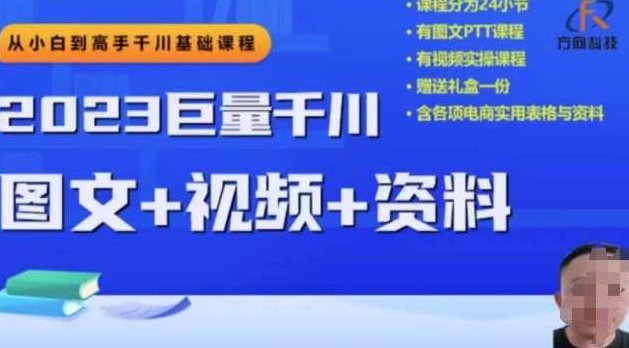 2023下半年巨量千川从小白到高手思路等,课程,视频,第1张