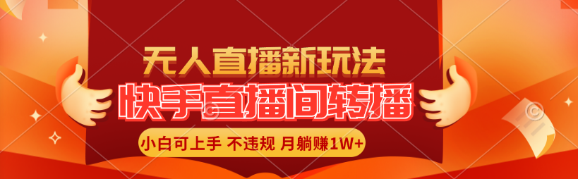 快手直播间转播玩法简单躺赚，真正的全无人直播，小白轻松上手月入1W+【项目拆解】,课程,赚钱,介绍,第1张