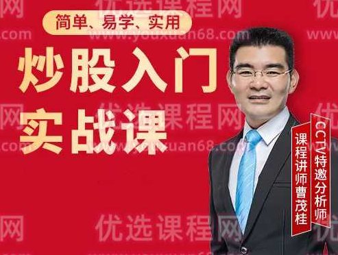 曹茂桂股市训练营,课程,训练营,股票,第1张
