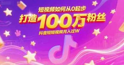 短视频如何从0起步打造100W粉丝抖音短视频月入过W，短视频快速起步打造百万粉丝抖音短视频月入过万策略,视频,抖音,思维,第1张