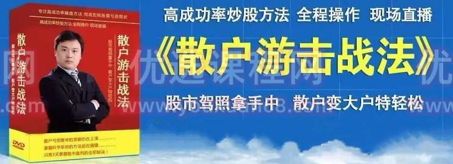 散户游击战法 炒股技术绝密战法 第1、2、3版,课程,教程,设计,第1张