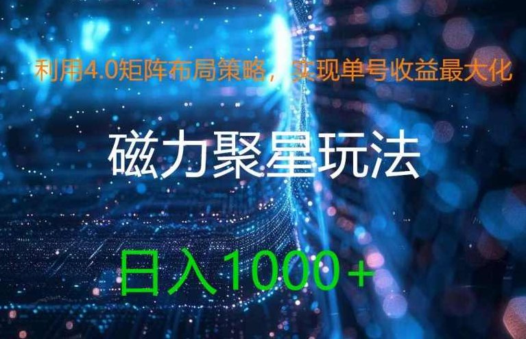 利用4.0矩阵布局策略，实现单号收益最大化，磁力聚星新玩法,课程,教程,介绍,第1张