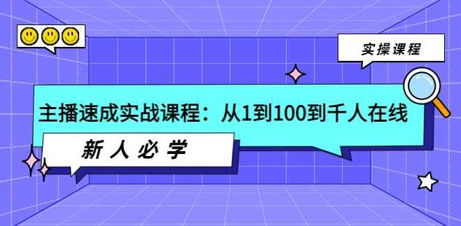 主播速成必学课,从1到100到千人在线,课程,第1张