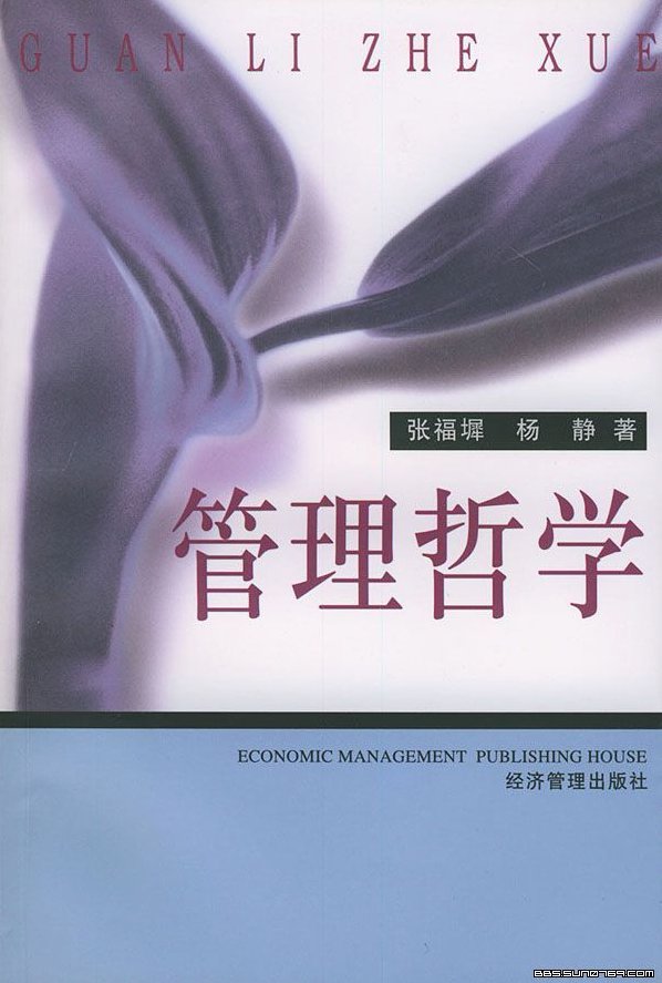 罗安宪 管理哲学的几个视点,罗安宪的管理哲学,视点分析,哲学视角下的管理,第1张 罗安宪 管理哲学的几个视点,罗安宪的管理哲学,视点分析,哲学视角下的管理,第1张