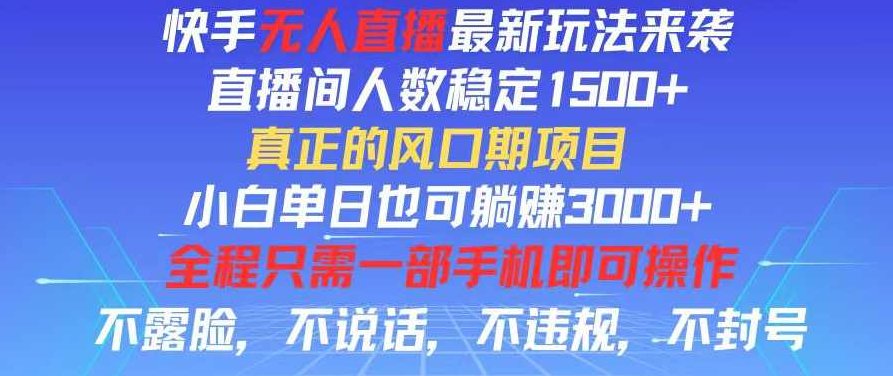 快手无人直播全新玩法，直播间人数稳定1500+，小白单日也可躺赚3000+【项目拆解】