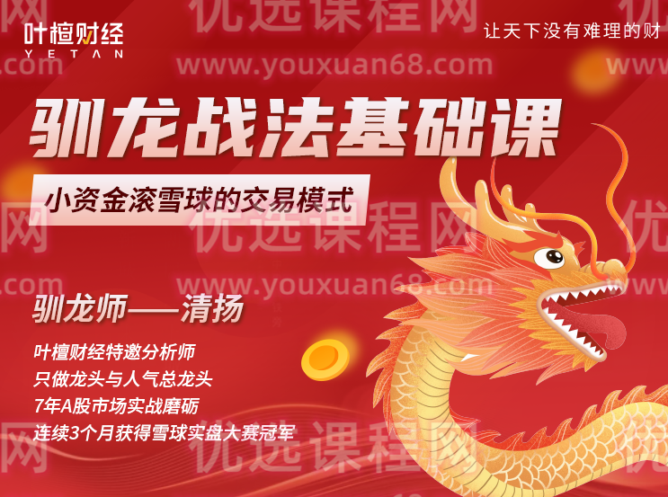 清扬：驯龙战法基础课，小资金滚雪球的交易模式,课程,视频,基础,第1张