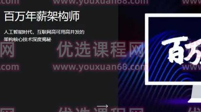 开课吧-百万架构师P8-Java大神班价值15800元-重磅首发-完结无秘,课程,视频,设计,第1张