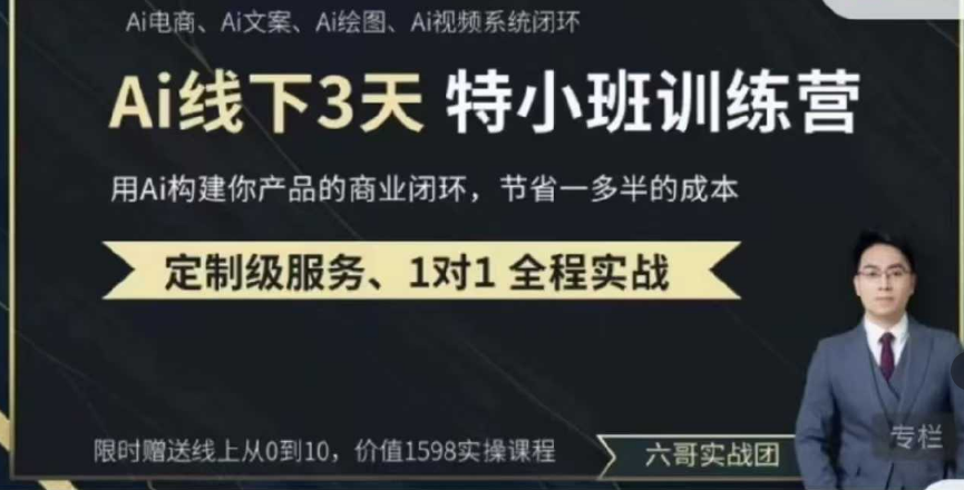 俗人六哥AI实操培训第20-21期线下，0基础保姆级教程，3月最新整理，企业获客、降本增效、打造超级个体,课程,视频,教程,第1张
