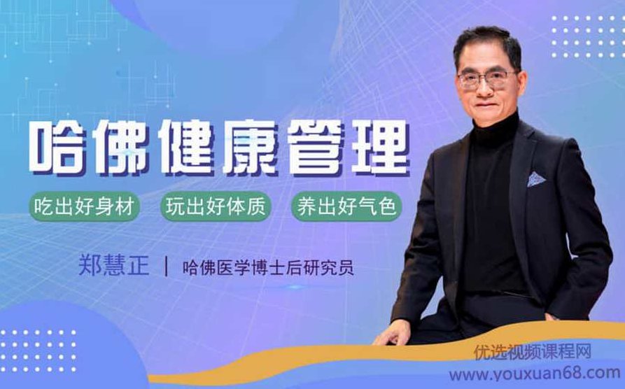 哈佛NESS健康管理，李开复私人医生郑慧正：教你全面管理家庭健康,课程,视频,第1张