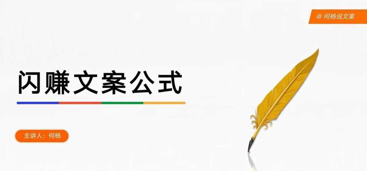 何杨-闪赚文案公式课，帮助0基础学员，单篇文案收费1.2W，何杨闪赚文案公式课，助你轻松掌握文案技巧,基础,故事,秘诀,第1张