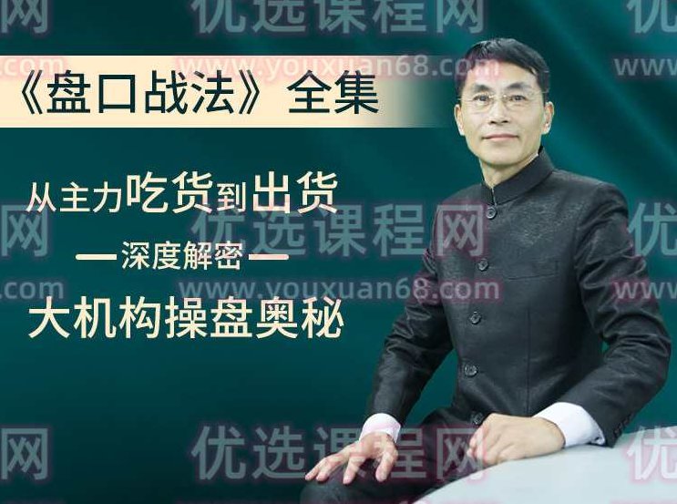 老姜《盘口战法》系列 从主力吃货到出货一深度解密—大机构操盘奥秘,课程,绝技,投资者,第1张