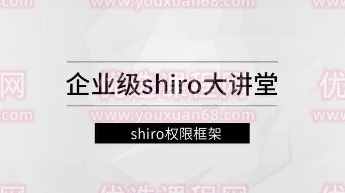 企业级Shiro大讲堂【马士兵教育】,课程,设计,介绍,第1张