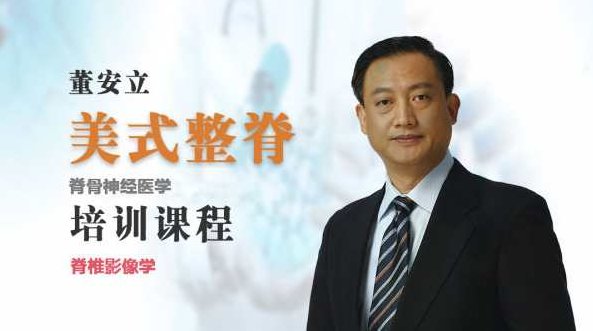 董安立最新美式整脊、正骨调理教学,课程,视频,讲座,第1张