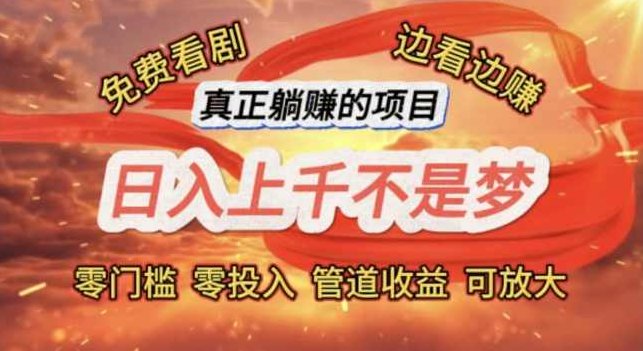 免费看剧，边看边赚，日入上千不是梦，一个真正的躺赚项目【项目拆解】,赚钱,项目拆解,2024年,第1张