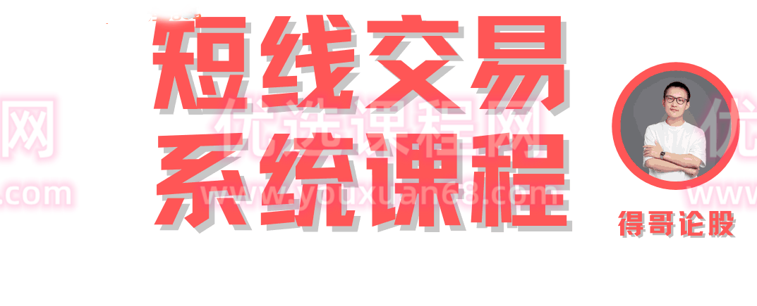 得哥论股：短线十三节精品游资课,应用,第1张