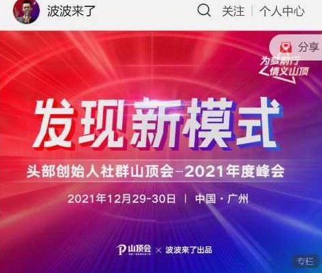 波波来了发现新模式头部创始人社群山顶会,课程,销售,第1张