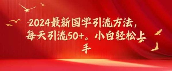 2024最新国学引流方法，每天引流50+，小白轻松上手【项目拆解】,介绍,注意事项,项目拆解,第1张