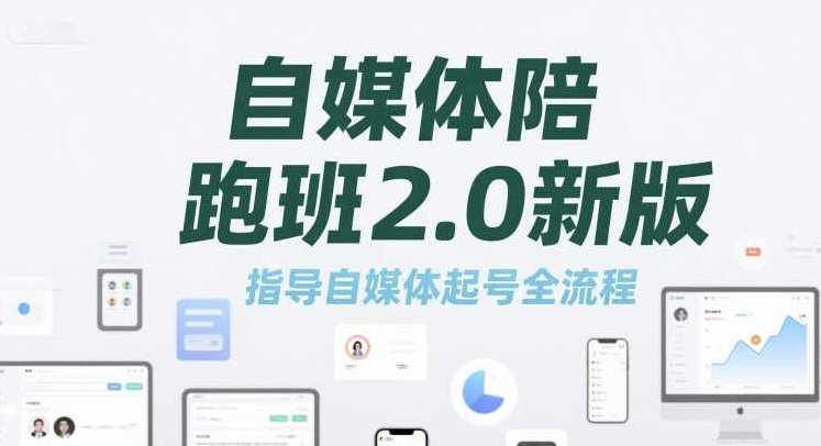 标导演陪跑班2.0新版,自媒体陪跑班2.0新版，指导自媒体起号全流程，自媒体成长加速班，新版引领助跑，自媒体陪跑班2.0引领自媒体起号全流程,课程,视频,第1张