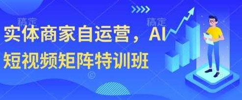 实体商家自运营，AI短视频矩阵特训班,课程,视频,教程,第1张