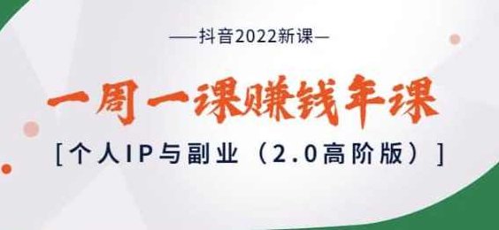 抖音2022新课：一周一课赚钱年课：个人IP与副业（2.0高阶版）,课程,视频,第1张
