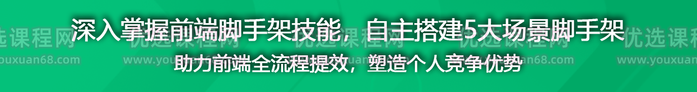 自主搭建5个精品脚手架，助力前端研发全流程提效,课程,设计,掌握,第1张