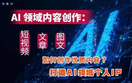 AI领域内容创作：高效创作短视频、文章、图文三大板块内容，打造AI领域个人IP,课程,视频,制作,第1张