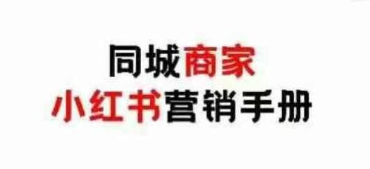 同城商家小红书营销手册，小红书0成本引爆线下流量,基础,设计,第1张
