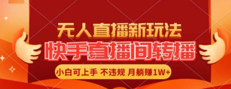 快手直播间全自动转播玩法，全人工无需干预，小白月入1W+轻松实现【项目拆解】,课程,介绍,注意事项,第1张