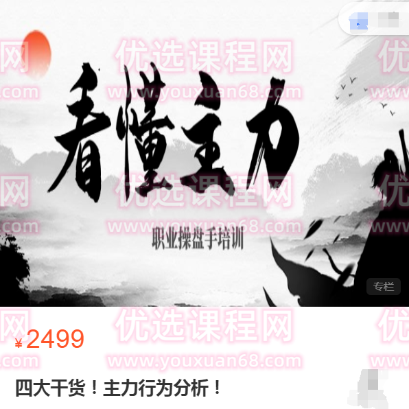 看懂主力职业操盘手培训四大干货：主力行为分析！,课程,视频,第1张