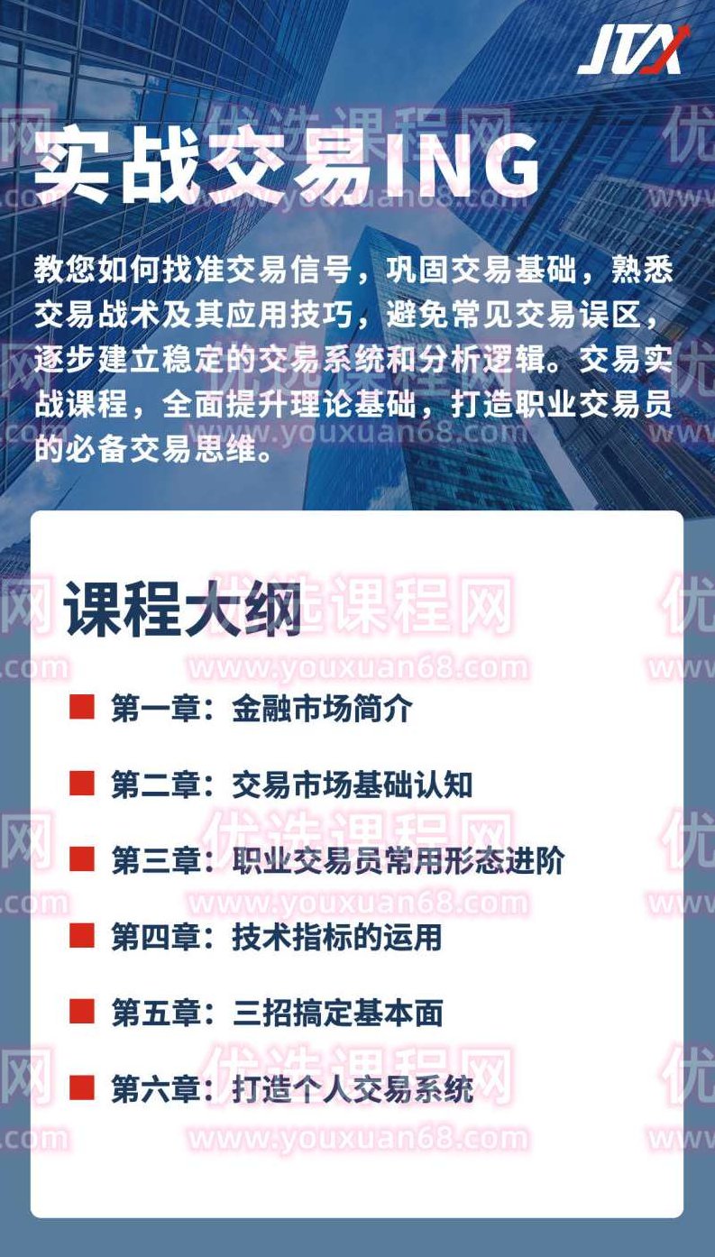 杰克交易学院JTA：棒杰克实战交易ING,课程,基础,股票,第2张