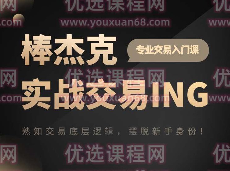 杰克交易学院JTA：棒杰克实战交易ING,课程,基础,股票,第1张