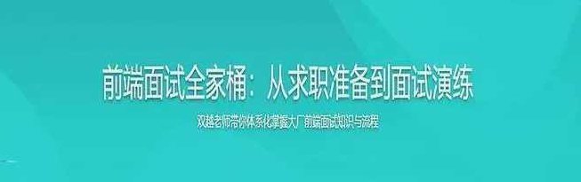 【大实战】前端面试全家桶，从求职准备到面试演练,课程,基础,设计,第1张