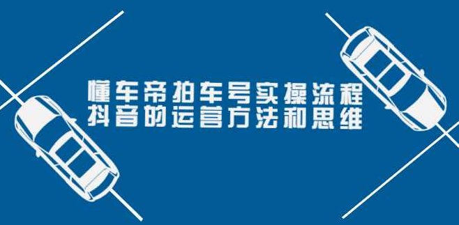 张小伟懂车帝拍车号实操课,课程,视频,抖音,第1张