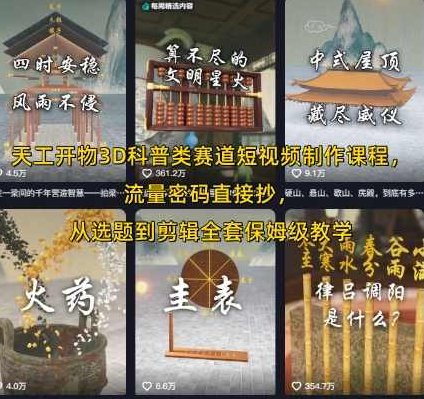 天工开物3D科普类赛道短视频制作课程Blender科普，流量密码直接抄，从选题到剪辑全套保姆级教学，,课程,视频,基础,第1张