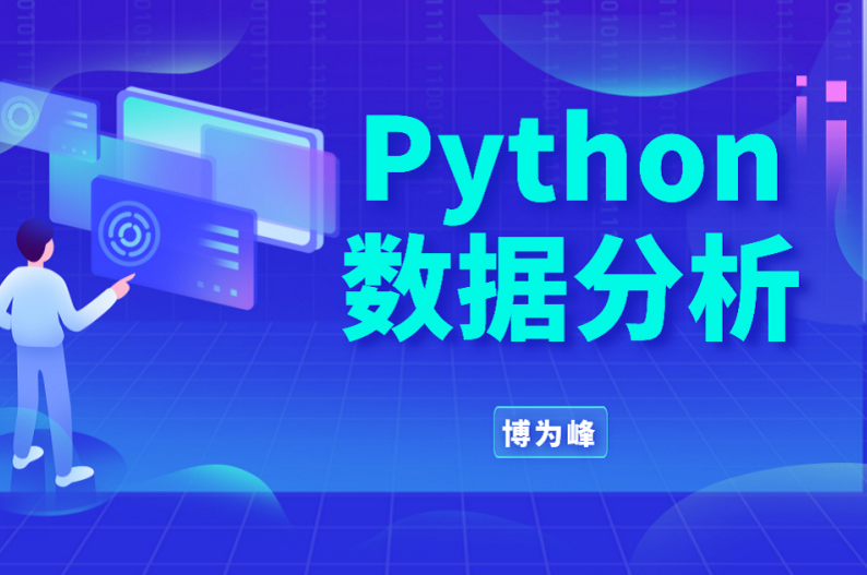 博为峰-Python数据分析就业班27期-价值21800-2022年-完结无密,课程,基础,2022,第1张